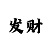 澳门赌庄闲叫什么